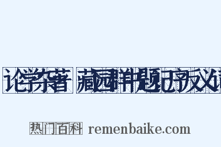 论学杂著·藏园群书题记序反义词是什么意思的图片